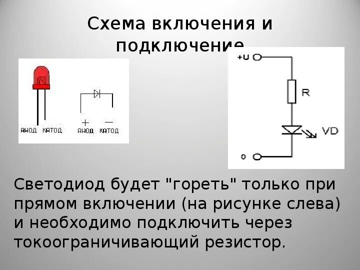 Подключение через резистор Презентация для научно-исследовательской конференции на тему: Сборка светодиодно