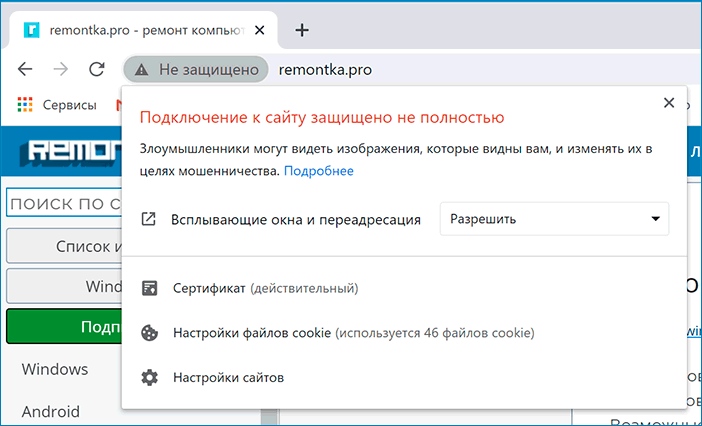 Подключение через сайт Подключение к сайту защищено не полностью - что это и как исправить remontka.pro