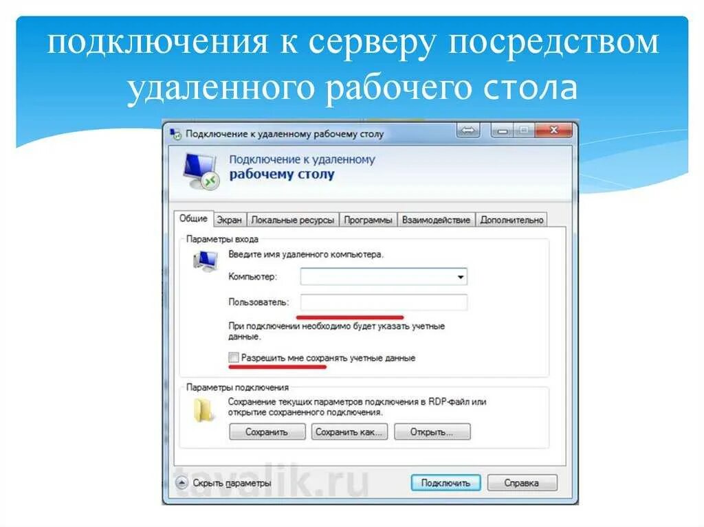 Подключение через удаленный рабочий стол rdp Управление удаленного подключения