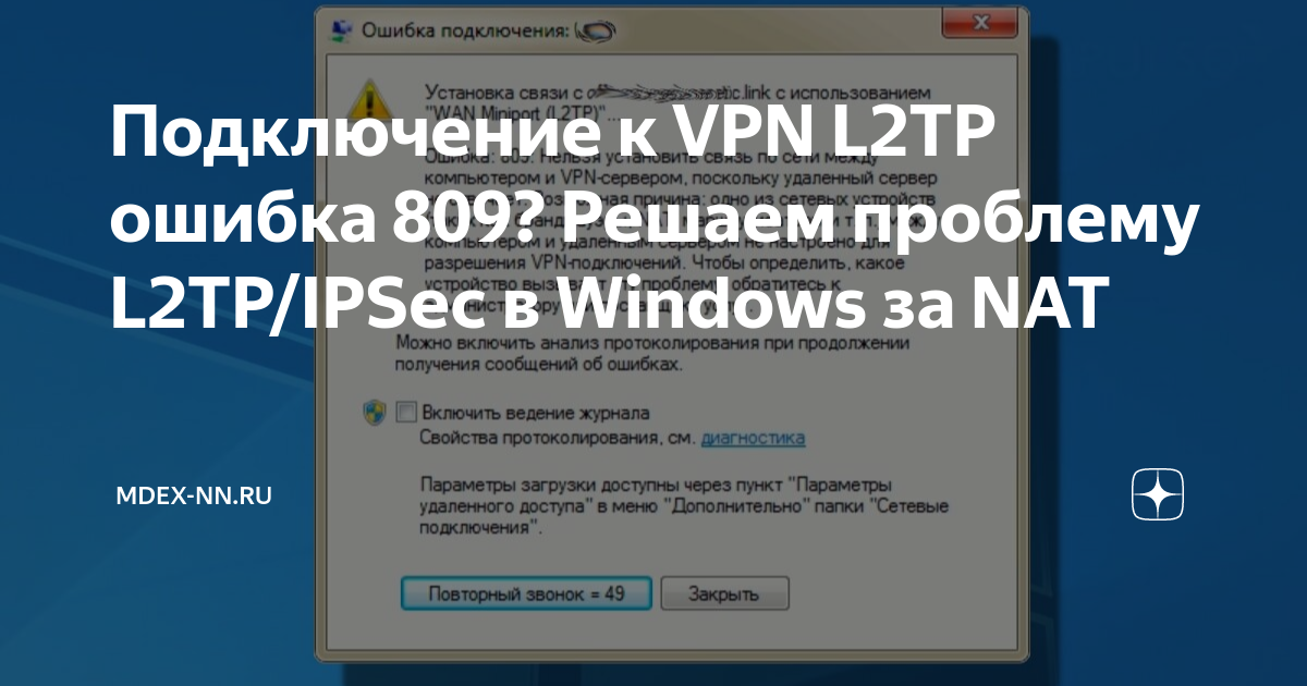 Подключение через vpn к удаленному рабочему Подключение к VPN L2TP ошибка 809? Решаем проблему L2TP/IPSec в Windows за NAT m