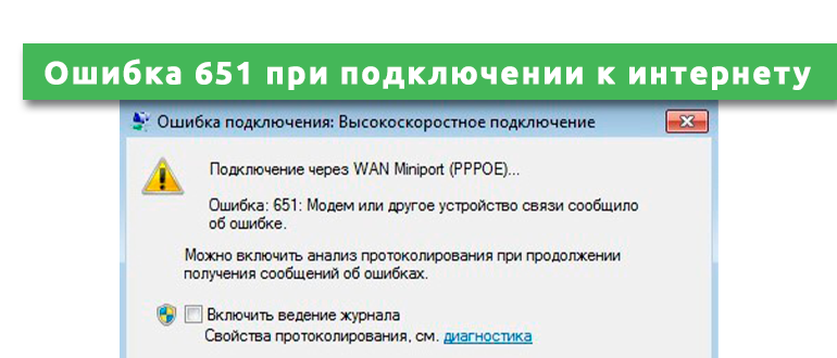 Подключение через wan miniport ошибка 651 Ошибка 651 при подключении к интернету Ростелеком: что делать?