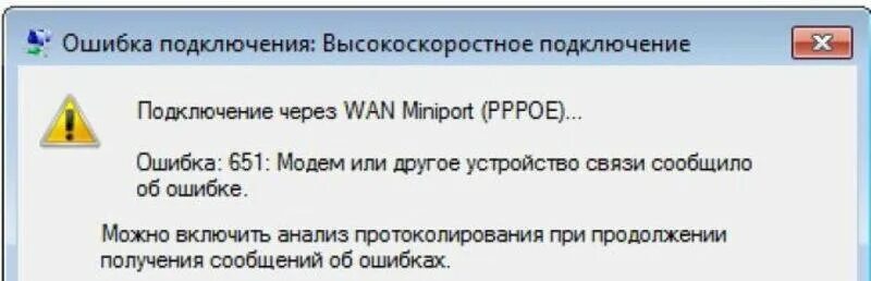 Подключение через wan miniport ошибка 651 Исправление ошибки 651 при подключении к интернету ITMaster Дзен