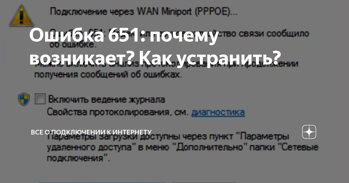 Подключение через wan miniport ошибка 651 Ошибка 651: почему возникает? Как устранить? Все о подключении к интернету Дзен