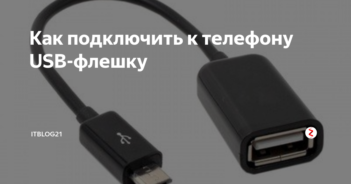 Подключение через юсб Как подключить к телефону USB-флешку IT-советы и секреты Дзен