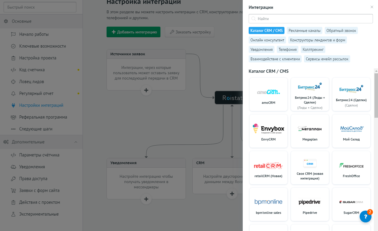 Подключение crm системы Сервис сквозной аналитики Roistat: чек-лист по настройке