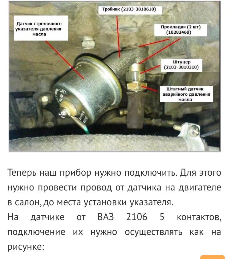 Подключение датчика давления масла 2106 Датчик и показометр от 2106 - ИЖ 2126, 1,6 л, 2001 года своими руками DRIVE2