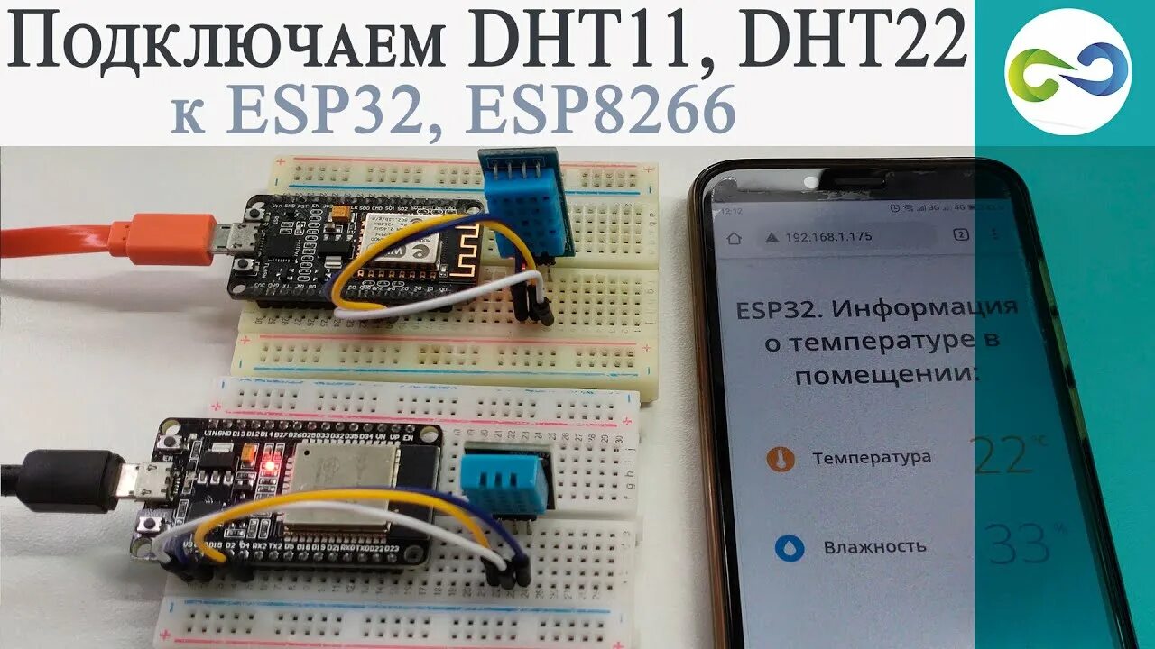 Подключение датчика dht22 к esp32 Подключаем DHT11, DHT22 к ESP32, ESP8266. Выводим показание на веб-странице. - Y