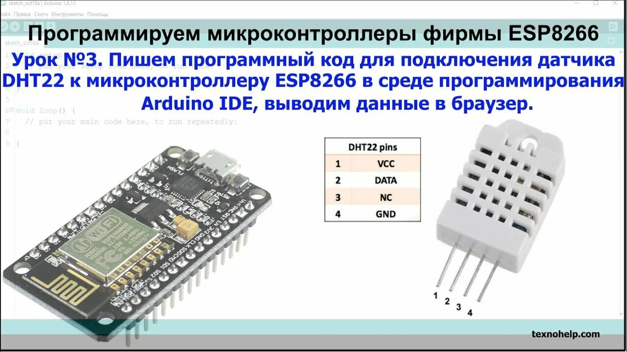 Подключение датчика dht22 к esp32 Урок № 3. Подключаем датчик температуры DHT22 к микроконтроллеру ESP8266, выводи