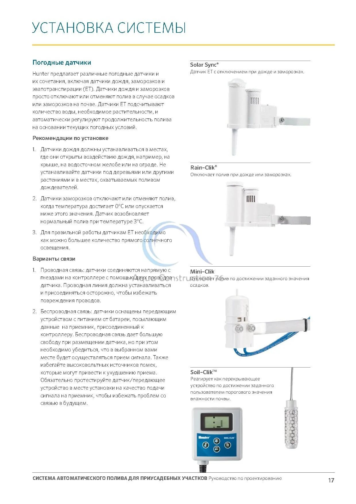 Подключение датчика дождя hunter Руководство по монтажу систем автоматического полива Hunter - Aqua Construction