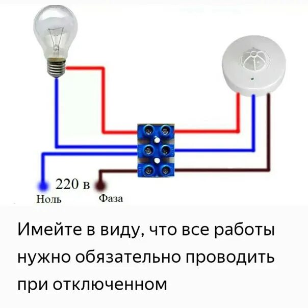 Подключение датчика движения через выключатель к лампочке Подключения дд