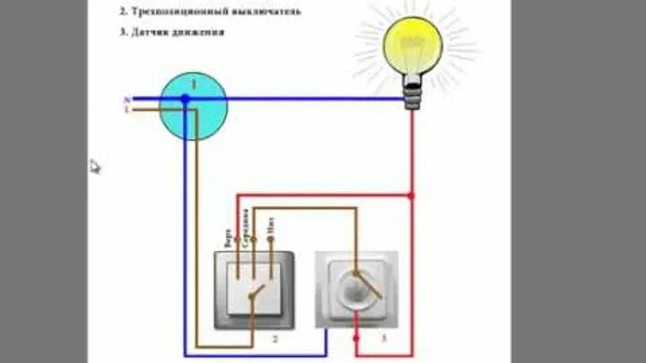 Подключение датчика движения с двумя выключателями Смотрите видео "Cхема подключения датчика движения" в ОК. Плеер Видео