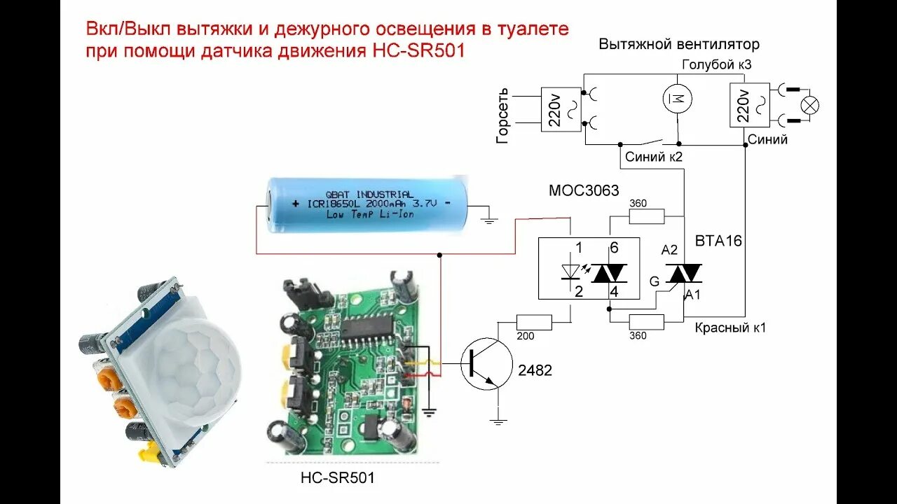 Подключение датчика hc sr501 HC SR501 Вкл/Выкл вытяжки и дежурного освещения в туалете - YouTube