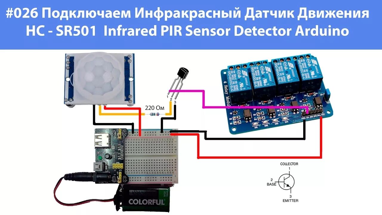 Подключение датчика hc sr501 #026 Подключаем Инфракрасный Датчик Движения HC SR501 Infrared PIR Sensor Detect