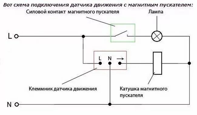 Подключение датчика к пускателю Как подключить датчик движения (схемы)