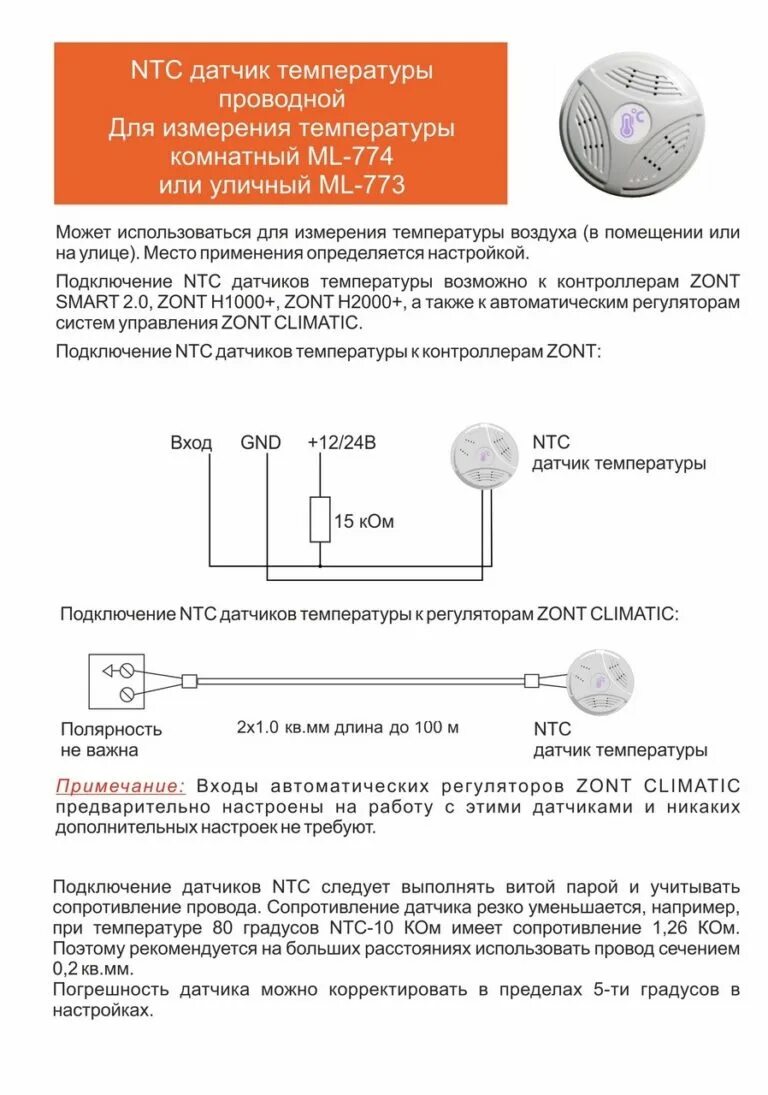 Подключение датчика ntc Датчик ZONT МЛ-773 ML00004842 - купить по низкой цене в интернет-магазине ОНЛАЙН