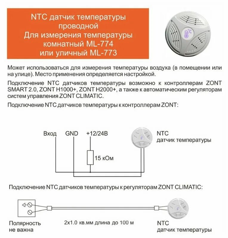 Подключение датчика ntc Датчик температуры уличный ZONT МЛ-773 (NTC) - купить в интернет-магазине по низ