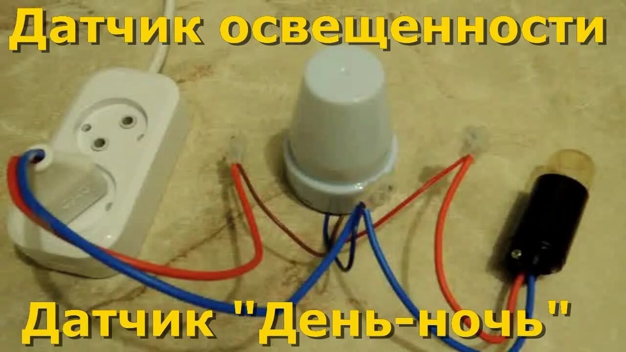 Подключение датчика освещения день ночь Датчик день ночь для включения света уличный - Roleton.ru