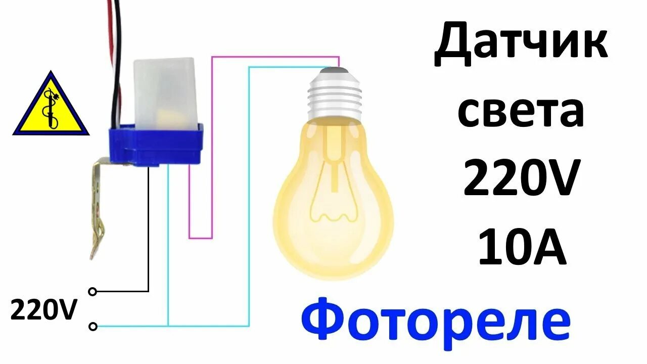 Подключение датчика освещения день ночь Ремонт датчика день ночь своими руками - смотреть видео онлайн от "С Паяльником"