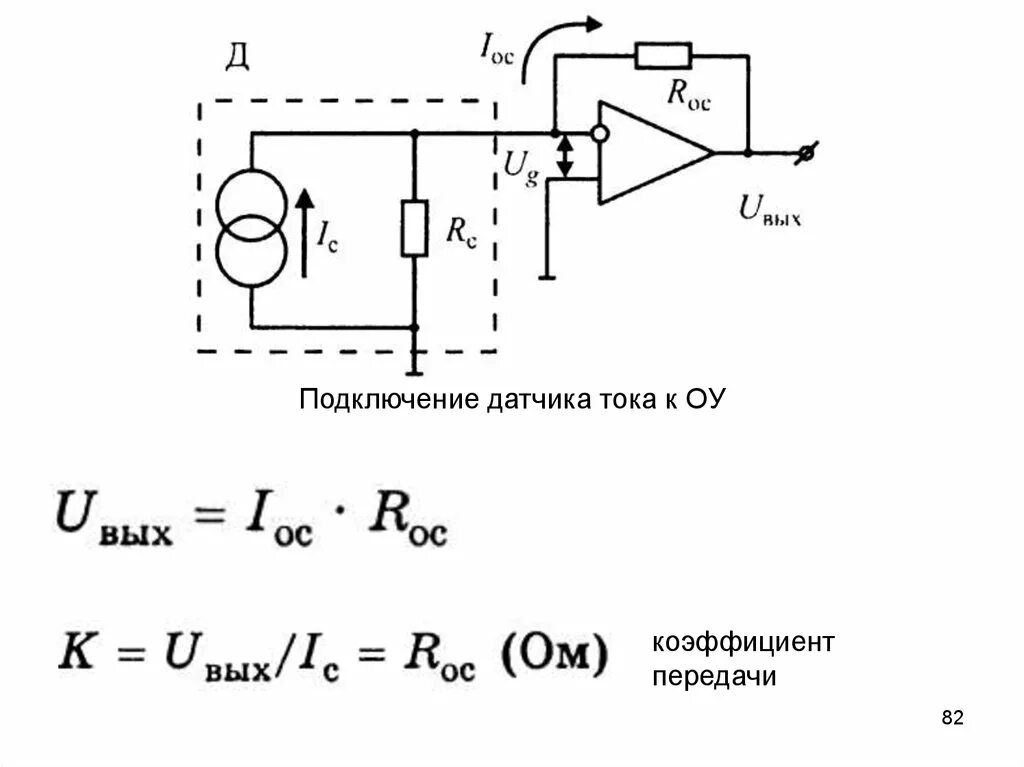 Подключение датчика постоянного тока Схемотехника измерительных устройств. Преобразователи физических величин. (Лекци