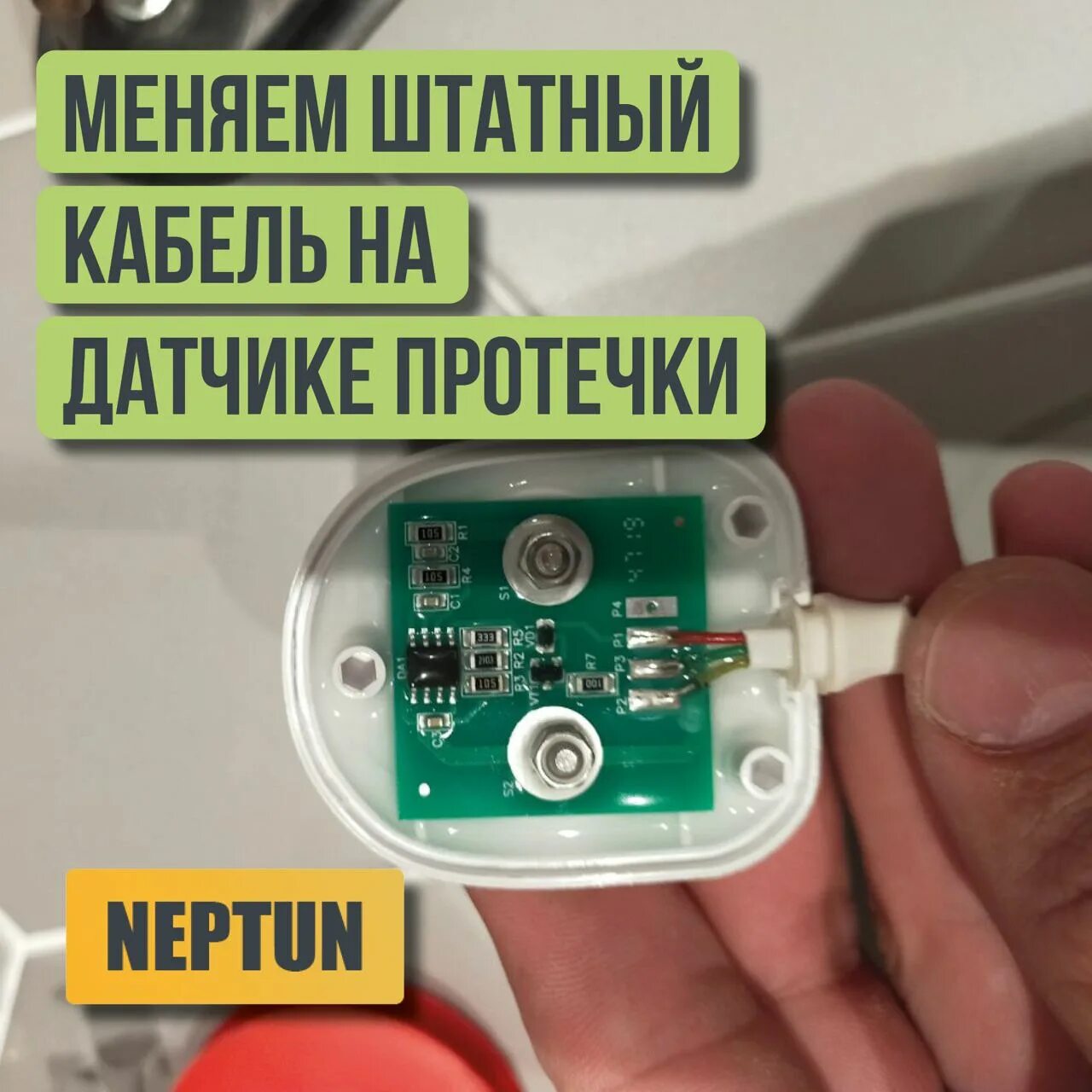 Подключение датчика протечки Датчик протечки Neptun SW005. Замена штатного провода