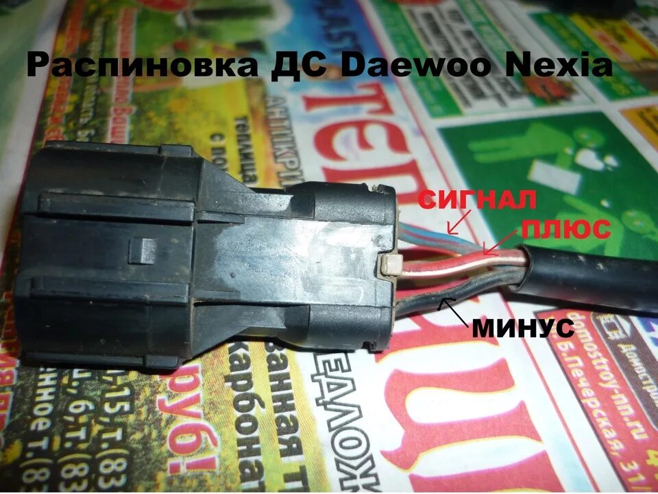 Подключение датчика скорости дэу нексия Датчик скорости от ВАЗ 2110 - Daewoo Nexia, 1,5 л, 2006 года электроника DRIVE2