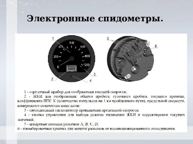 Подключение датчика скорости маз Презентация "Погрешность показания спидометра автомобиля"