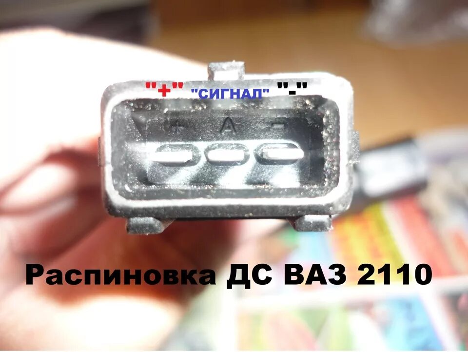 Подключение датчика скорости ваз 2107 Датчик скорости от ВАЗ 2110 - Daewoo Nexia, 1,5 л, 2006 года электроника DRIVE2