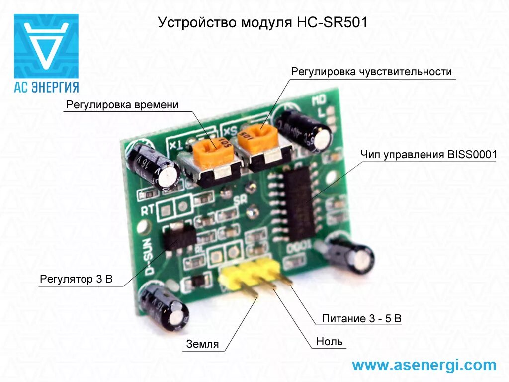 Подключение датчика sr501 Инфракрасные датчики движения HC-SR501 - АС Энергия РУ