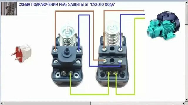 Подключение датчика сухого хода и реле ПОДКЛЮЧЕНИЕ РЕЛЕ СУХОГО ХОДА И РЕЛЕ ДАВЛЕНИЯ СХЕМА - смотреть видео онлайн от "С