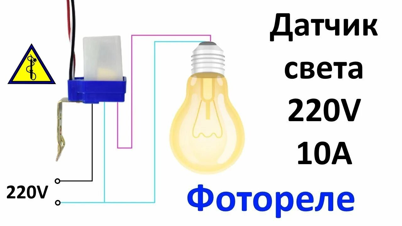 Подключение датчика света для освещения день ночь Ремонт датчика день ночь своими руками - смотреть видео онлайн от "С Паяльником"