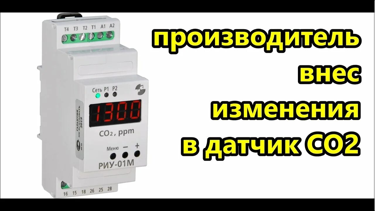 Подключение датчика углекислого газа Датчик Реле РИУ-01М обновление / Вентиляция ИМВЕНТ / уровень углекислого газа CO