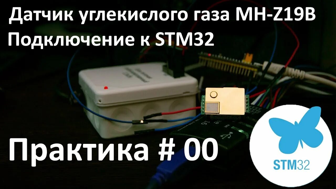 Подключение датчика углекислого газа STM32. MH-Z19B. Датчик CO2 (датчик углекислого газа) - YouTube