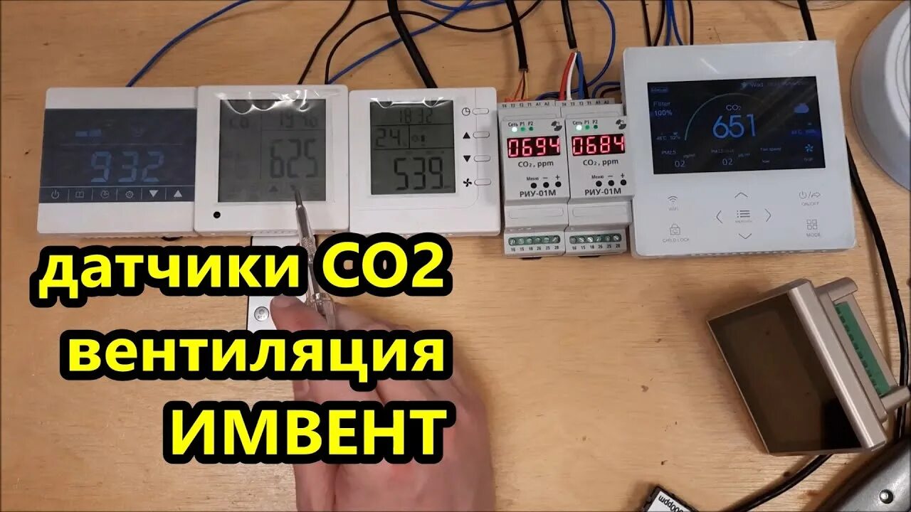 Подключение датчика углекислого газа ОБЗОР датчиков CO2 (углекислого газа) вентиляция ИМВЕНТ / плюсы и минусы - YouTu