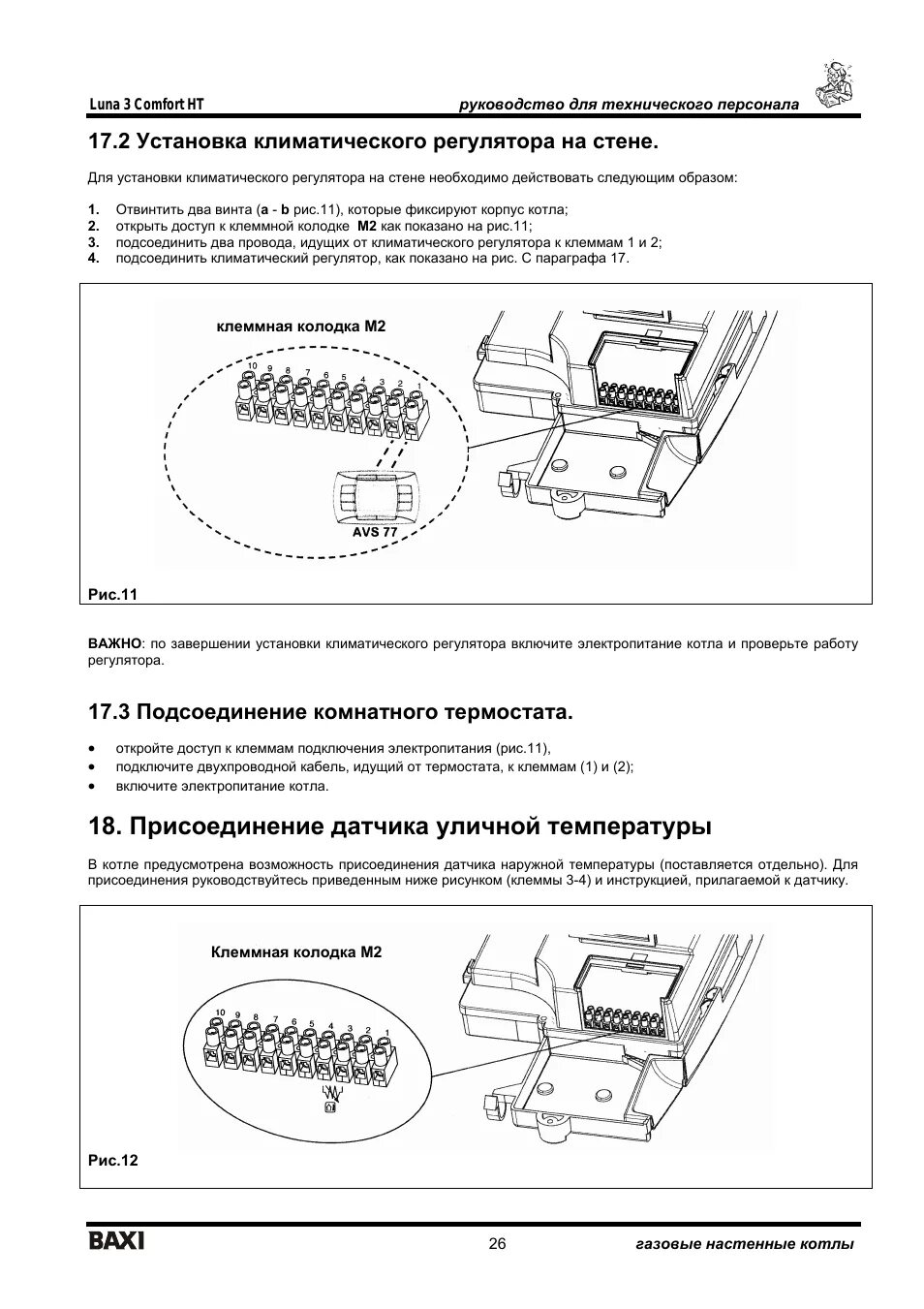 Подключение датчика уличной температуры baxi BAXI LUNA-3 Comfort HT: Instruction manual and user guide, Comfort HT руководств