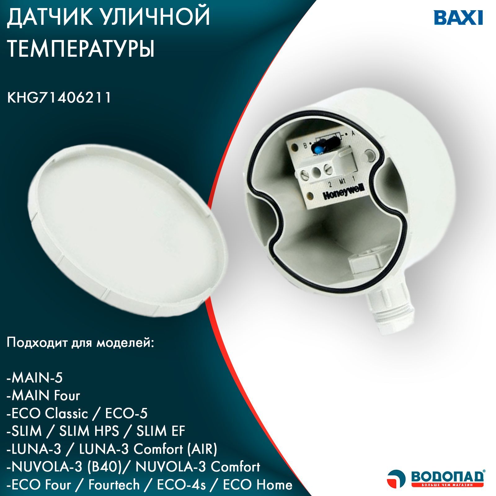 Подключение датчика уличной температуры baxi Характеристики Датчик уличной температуры Baxi KHG71406211 для котла, подробное 