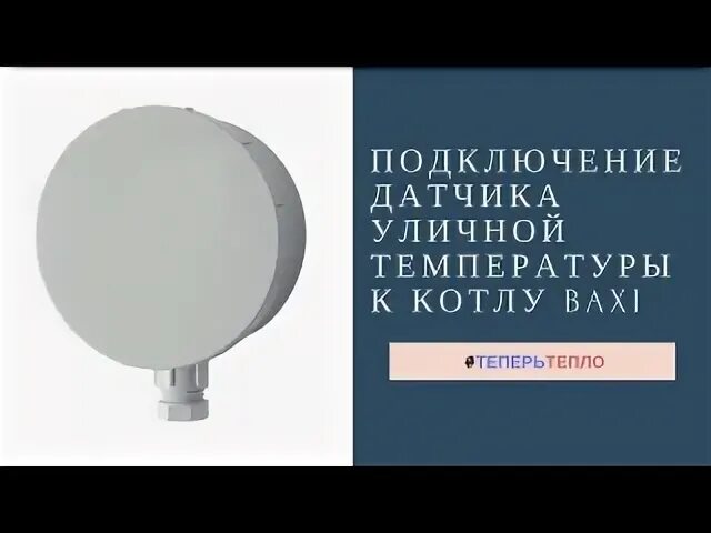 Подключение датчика уличной температуры baxi Видеозаписи HOT-SERVICE - ремонт газовых котлов в Спб ВКонтакте