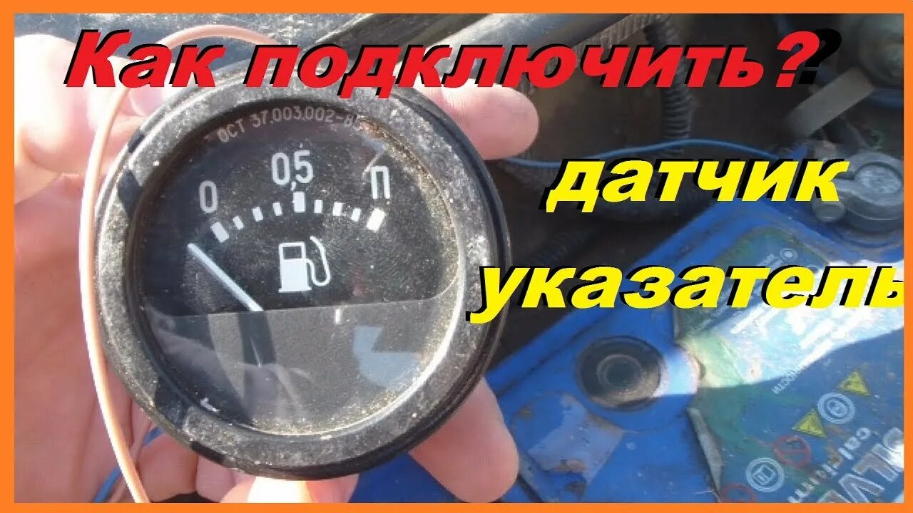 Подключение датчика уровня топлива газ 3307 Как Подключить Датчик (указатель) Топлива быстро и просто. 2 варианта подключени