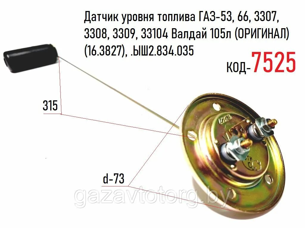 Подключение датчика уровня топлива газ 3307 Датчик уровня топлива ГАЗ-53, 66, 3307, 3308, 3309, 33104 Валдай 105л (ОРИГИНАЛ)