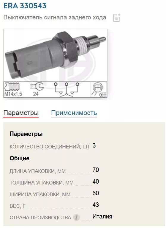 Подключение датчика заднего хода 330543 Выключатель, фара заднего хода ERA Запчасти на DRIVE2