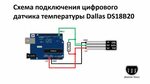 Подключение датчиков home Датчик ds18b20 подключение