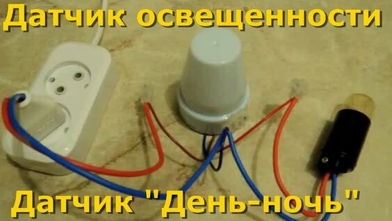 Подключение датчиков видео Датчик света на фотоэлементе , реле освещенности - смотреть онлайн в поиске Янде