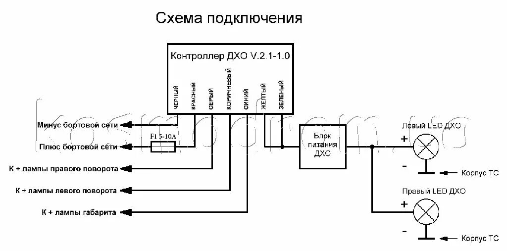 Подключение дхо через контроллер схема подключения Купить DRL21-12 на складе КОСМОДРОМ, Харьков, Украина