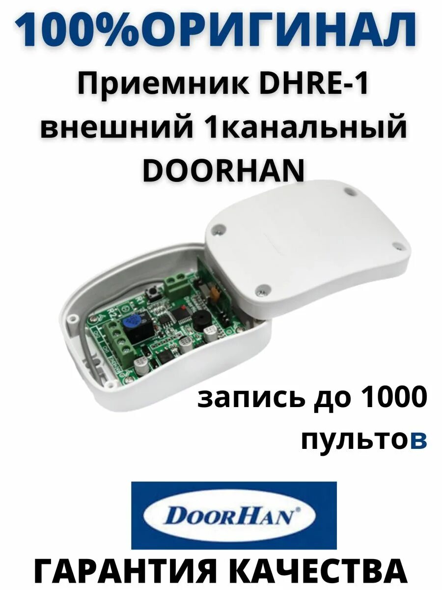 Подключение dhre 1 Приемник DHRE-1 внешний 1канальный DoorHan DoorHan 160981082 купить за 2607 ₽ в 