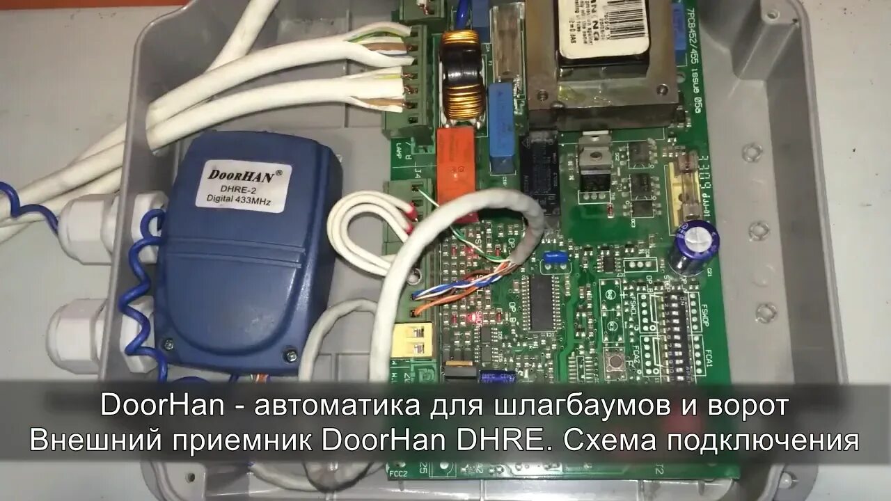 Подключение dhre 1 Внешний приемник DHRE для ворот и шлагбаумов DoorHan. Схема подключения