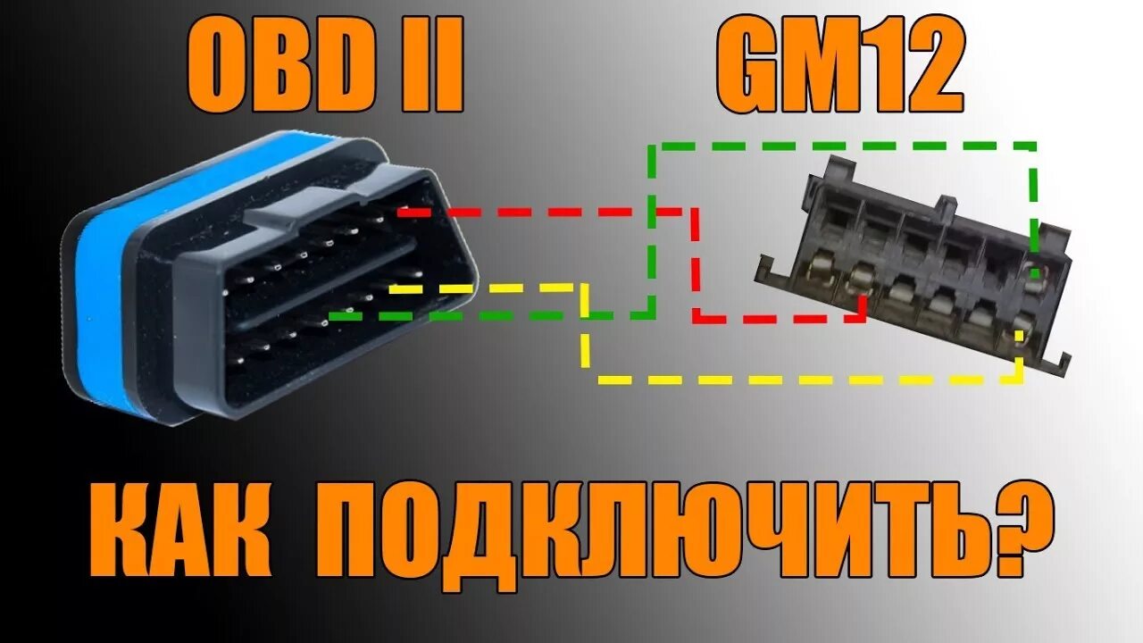 Подключение диагностики ваз Как подключить ELM327 (OBD II) в разъем GM12 (ВАЗ до 2004 г.) - YouTube