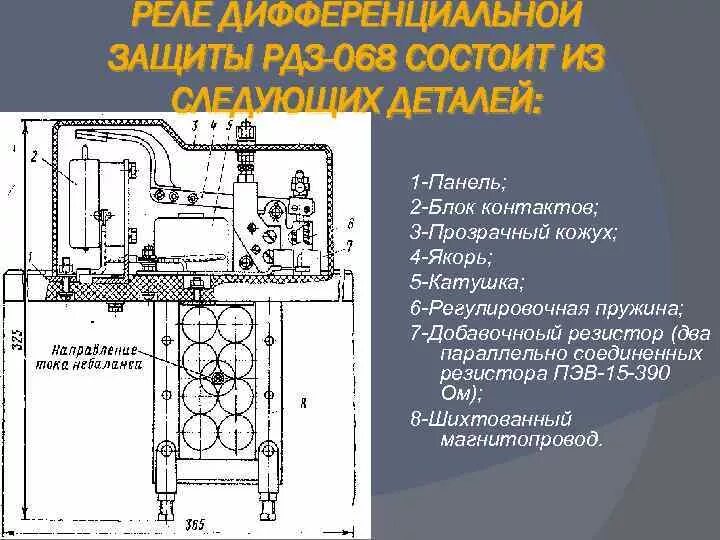 Подключение дифференциального реле РЕЛЕ ДИФФЕРЕНЦИАЛЬНОЙ ЗАЩИТЫ РДЗ-068 И РДЗ-068 -01 Работу