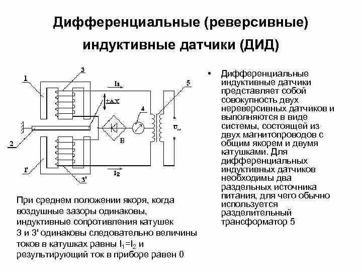 Подключение дифференциальных датчиков Детекторы положения, перемещения и уровня