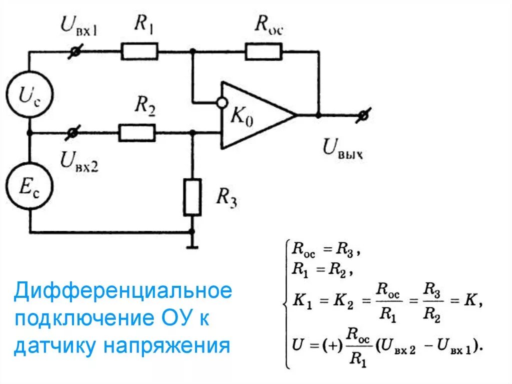 Подключение дифференциальных датчиков Схемотехника измерительных устройств. Преобразователи физических величин. (Лекци