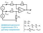 Подключение дифференциальных датчиков Дифференциальное включение