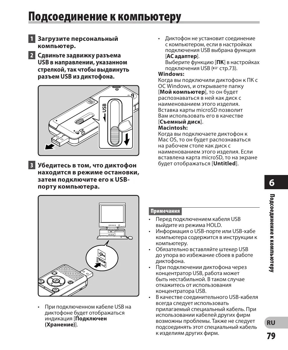 Подключение диктофона к компьютеру Подсоединение к компьютеру Инструкция по эксплуатации Olympus WS-811 Страница 79